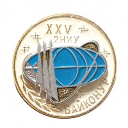 Значок XXV лет. 2 НИУ Байконур