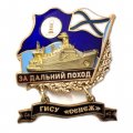 Знак За дальний поход. ГИСУ &quot;Сенеж&quot;. Флаг ВМФ России