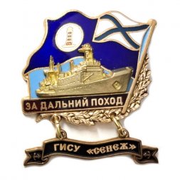 Знак За дальний поход. ГИСУ "Сенеж". Флаг ВМФ России