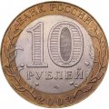Россия 10 рублей 2002 год - Министерство Иностранных Дел
