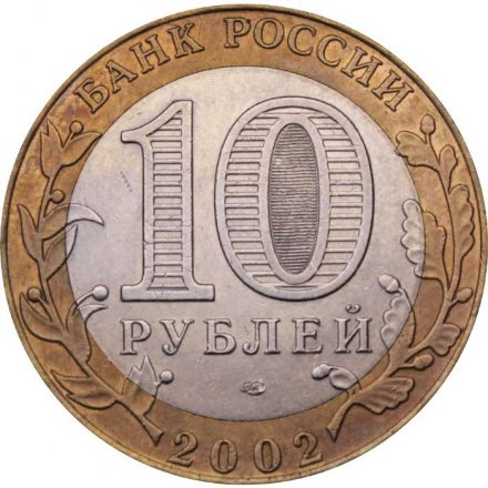 Россия 10 рублей 2002 год - Министерство Иностранных Дел
