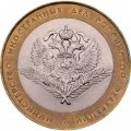 Россия 10 рублей 2002 год - Министерство Иностранных Дел