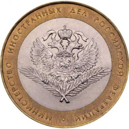 Россия 10 рублей 2002 год - Министерство Иностранных Дел