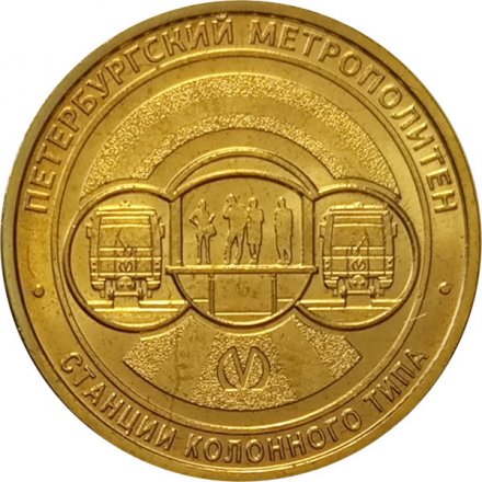 Жетон метро СПБ 2019 год - Типы станций Петербургского метрополитена. Станции колонного типа