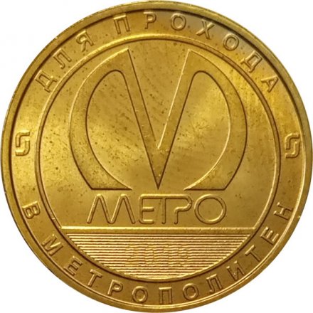 Жетон метро СПБ 2019 год - Типы станций Петербургского метрополитена. Станции колонного типа