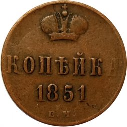 1 копейка 1851 год ЕМ Николай I (1825—1855) - VF