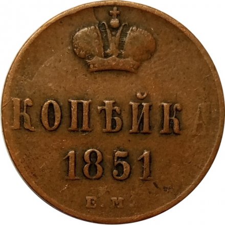 1 копейка 1851 год ЕМ Николай I (1825—1855) - VF