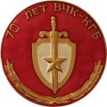 Настольная медаль 70 лет ВЧК-КГБ Ф.Э. Дзержинский