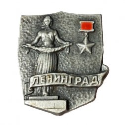 Значок Ленинград. Монумент "Родина - мать". Звезда Героя