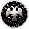 Россия 2 рубля 2006 год - 100-летие со дня рождения О.К. Антонова