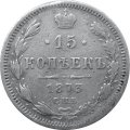 15 копеек 1873 год СПБ HI Александр II (1855—1881) - VF-