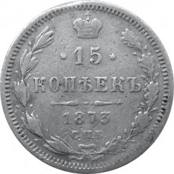 15 копеек 1873 год СПБ HI Александр II (1855—1881) - VF-