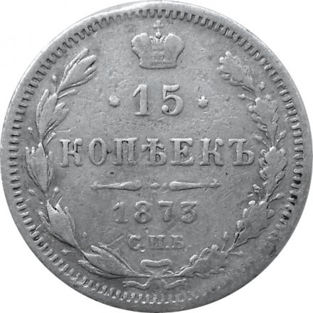 15 копеек 1873 год СПБ HI Александр II (1855—1881) - VF-