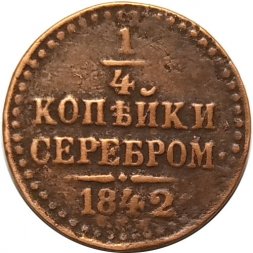 1/4 копейки 1842 год СПМ Николай I (1825—1855) - VF
