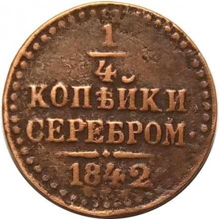 1/4 копейки 1842 год СПМ Николай I (1825—1855) - VF