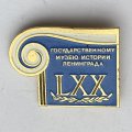 Значок. 70 лет Государственному музею истории Ленинграда