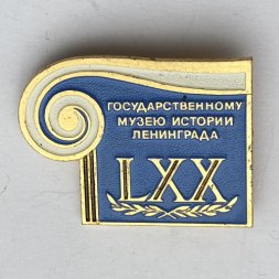 Значок. 70 лет Государственному музею истории Ленинграда