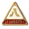 Значок Первенство Ленинграда. 1 место