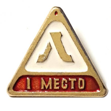 Значок Первенство Ленинграда. 1 место