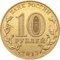 Россия 10 рублей 2013 год - Универсиада в Казани 2013 (Талисман)