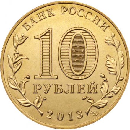 Россия 10 рублей 2013 год - Универсиада в Казани 2013 (Талисман)
