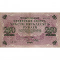 РСФСР 250 рублей 1917 год - Шипов - Я.Метц - VF+
