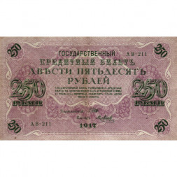 РСФСР 250 рублей 1917 год - Шипов - Я.Метц - VF+