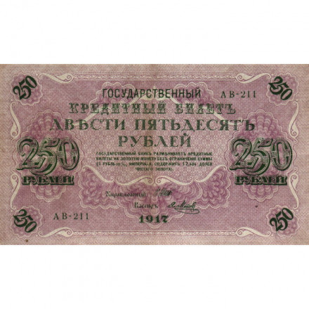 РСФСР 250 рублей 1917 год - Шипов - Я.Метц - VF+