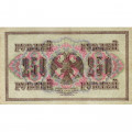 РСФСР 250 рублей 1917 год - Шипов - Я.Метц - VF+
