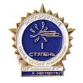 Значок Железная дорога. Роспрофжел. Игры &quot;Спорт поколений&quot; От массовости - к мастерству. 1 ступень (на цанге)
