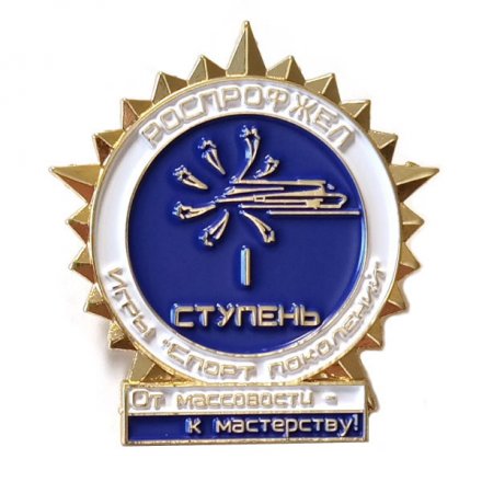 Значок Железная дорога. Роспрофжел. Игры &quot;Спорт поколений&quot; От массовости - к мастерству. 1 ступень (на цанге)