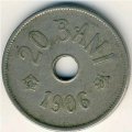 Румыния 20 бани 1906 год (без отметки МД)