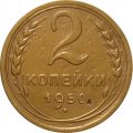 СССР 2 копейки 1950 год - VF