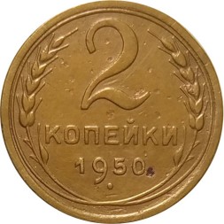 СССР 2 копейки 1950 год - VF