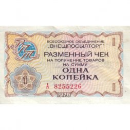 Разменный чек на получение товаров на сумму 1 копейка (Внешпосылторг) 1976 год - XF