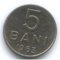 Румыния 5 бани 1963 год
