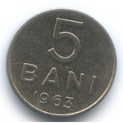 Монета Румыния 5 бани 1963 год