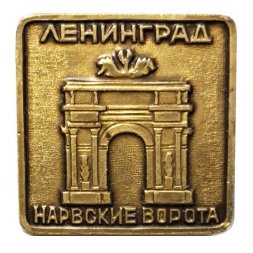 Значок Ленинград. Нарвские ворота (тип 1)