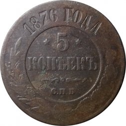5 копеек 1876 год СПБ Александр II (1855—1881) - VF