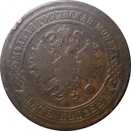 5 копеек 1876 год СПБ Александр II (1855—1881) - VF