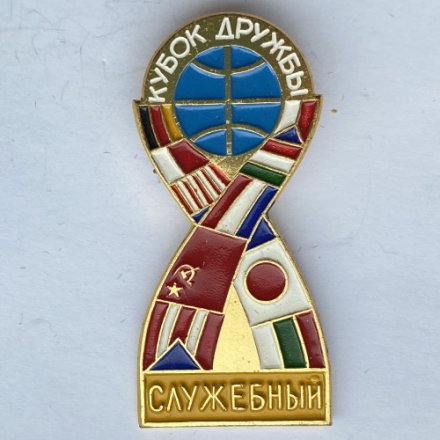 Значок. Футбол. Кубок дружбы. Служебный