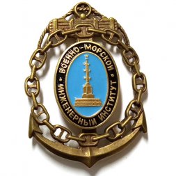 Знак Военно-морской инженерный институт