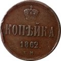 1 копейка 1862 год ЕМ Александр II (1855—1881) - XF