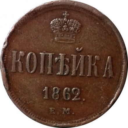 1 копейка 1862 год ЕМ Александр II (1855—1881) - XF