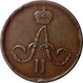1 копейка 1862 год ЕМ Александр II (1855—1881) - XF