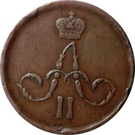 1 копейка 1862 год ЕМ Александр II (1855—1881) - XF
