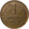 СССР 1 копейка 1935 год (старый тип) - F