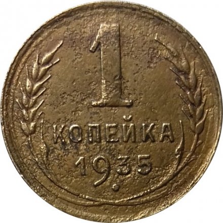 СССР 1 копейка 1935 год (старый тип) - F