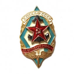 Знак ДОСААФ СССР. За активную работу
