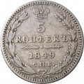 5 копеек 1849 год СПБ ПА Николай I (1825—1855) - VF+